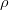 \rho